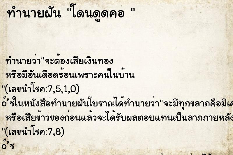 ทำนายฝัน โดนดูดคอ 